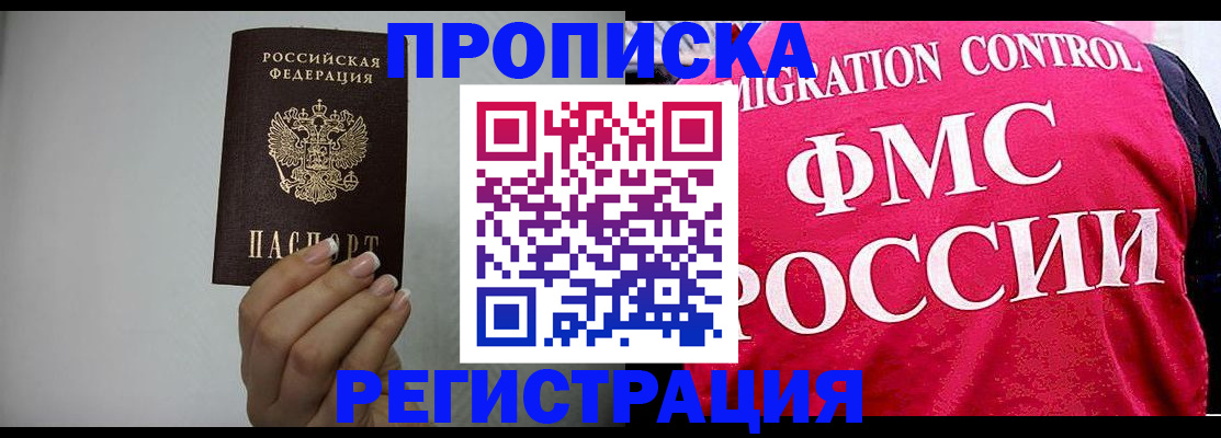 прописка в Арсеньеве